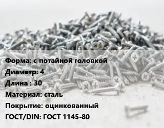 Шуруп с потайной головкой 4х30 сталь оцинкованный ГОСТ: ГОСТ 1145-80